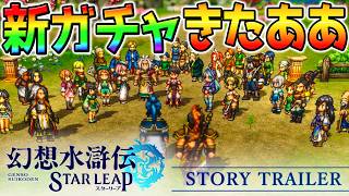 【幻想水滸伝】新章アプデ＆最新ガチャ！最強キャラTierつくり！強さTier【幻水SP 攻略 幻想水滸伝スターリープ攻略 幻想水滸伝 STAR LEAP 】