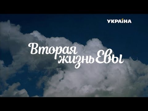 Вторая жизнь Евы (8 серия)