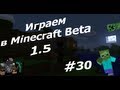 Играем в Minecraft Beta 1.5 #30 - "Крипер" 
