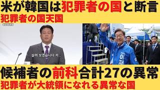 【ゆっくり解説】韓国大統領選は犯罪者だらけ。アメリカが犯罪者天国と指摘
