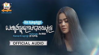 បេះដូងផ្ទុះក្រោមបាតសមុទ្រ | ឱក សុគន្ធកញ្ញា | AUDIO | RHM