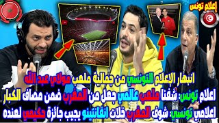 Download lagu انبهار الإعلام التونسي من جمالية ملعب مولاي عبد الله  شفنا ملعب عالمي جعل من المغرب ضمن مصاف الكبار🔥 mp3