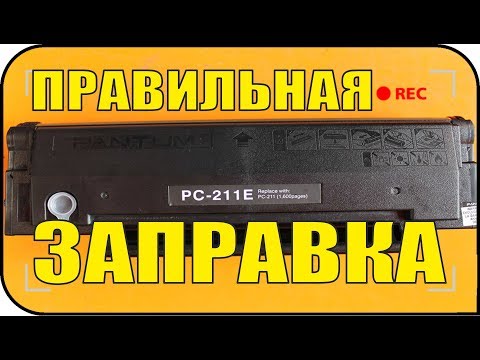 Заправка пантум 211