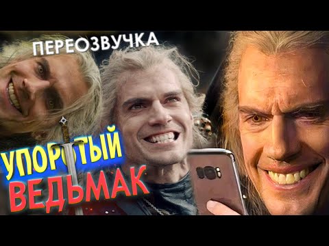 ВЕДЬМАК - СМЕШНАЯ ОЗВУЧКА /Переозвучка, пародия/