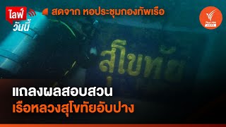 แถลงผลสอบสวน "เรือหลวงสุโขทัย" อับปาง | 9 เม.ย.67