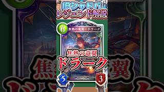 歴代レジェンドをランダムに解説#341「焦熱の竜翼・ドラーク」　【シャドバ】#シャドウバース #シャドバ  #ゆっくり解説