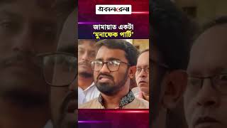 জামায়াতকে ‘মু'নাফে'ক পার্টি’ বললেন রাশেদ খান, তুললেন মি'থ্যাচারের অভিযোগ | Daily Sakalbela