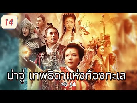 ม่าจู่ เทพธิดาแห่งท้องทะเล  EP14 | เสียงพากย์ไทย |พลังแห่งศรัทธา！