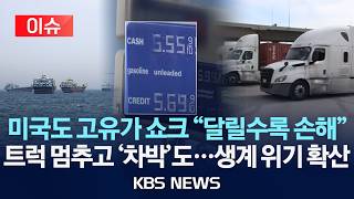 [이슈] 미국 휘발윳값 3년 8개월 만에 최고치…트럭 멈추고 곳곳 아우성/2026년 5월 3일(일)/KBS