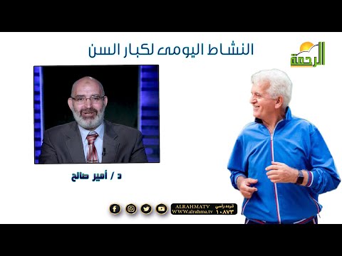 النشاط اليومى لكبار السن برنامج الطب الأمن دكتور أمير صالح