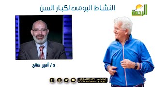 النشاط اليومى لكبار السن برنامج الطب الأمن دكتور أمير صالح
