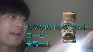 セブンイレブンのインスタントコーヒーは美味しい説