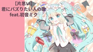【片思い】君にバズりたい人の歌 feat.初音ミク #Shorts