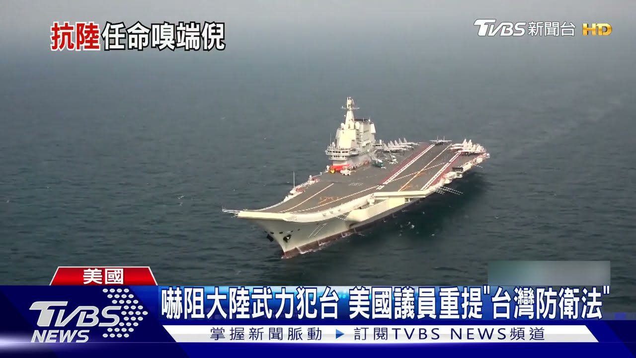 嚇阻大陸武力犯台 美國議員重提「台灣防衛法」