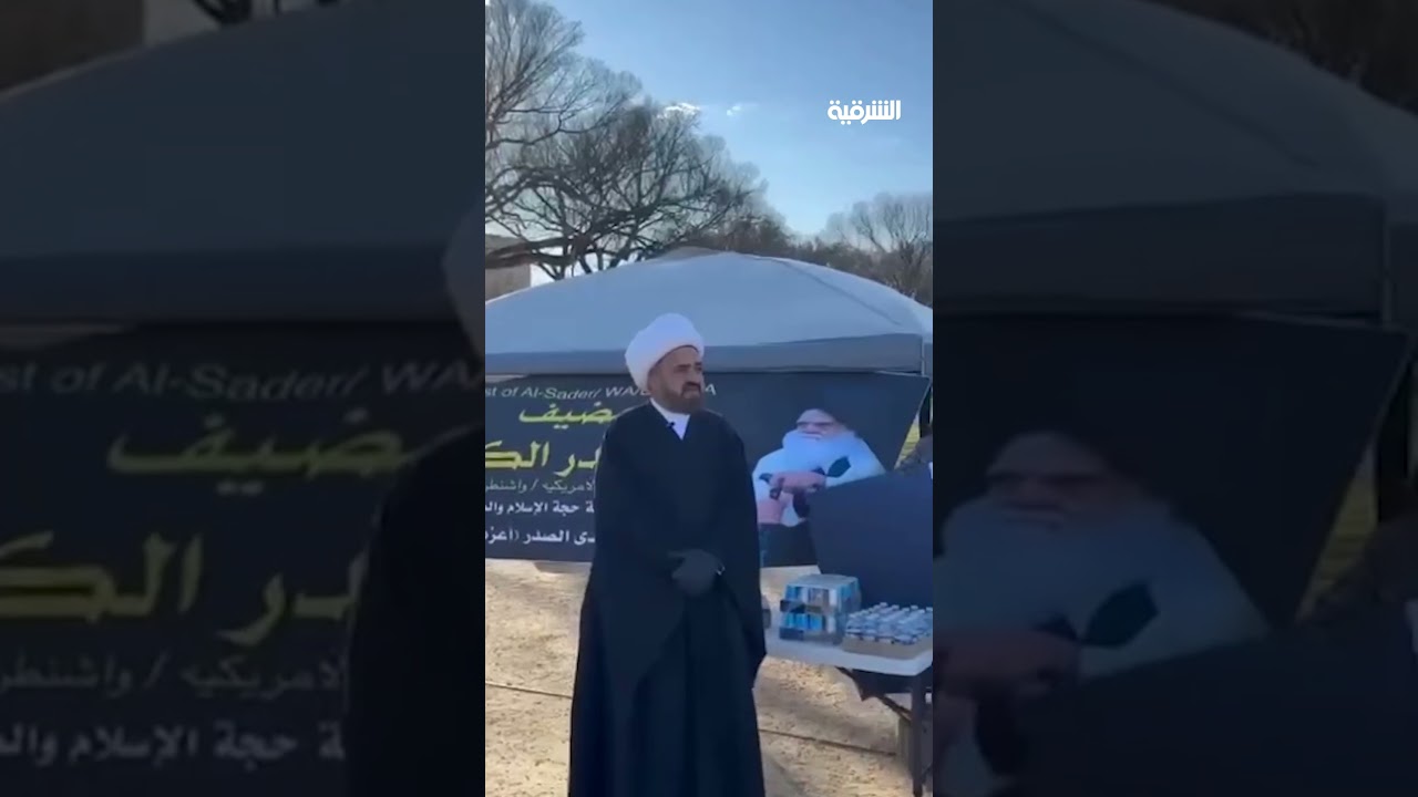 فيديو | افتتاح مضيف آل الصدر في واشنطن#الشرقية_نيوز