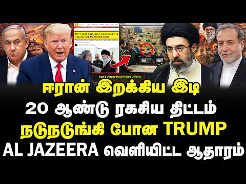 ஈரான் இறக்கிய இடி | 20 ஆண்டு ரகசிய திட்டம் | நடுநடுங்கி போன Trump | #sathiyarajkuppusamy | Iran