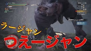 【MHWI】ラージャン 初見 太刀 ソロ　大苦戦！？【モンスターハンターワールド アイスボーン】