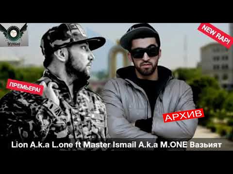 KEPASSO (Lion a.k.a L.One) ft Ismail a.k.a M.One - Ваъзият