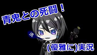 【実況】幽霊！？青鬼！？そんなの怖くない！！！【青鬼・霊のいる部屋からの脱出】
