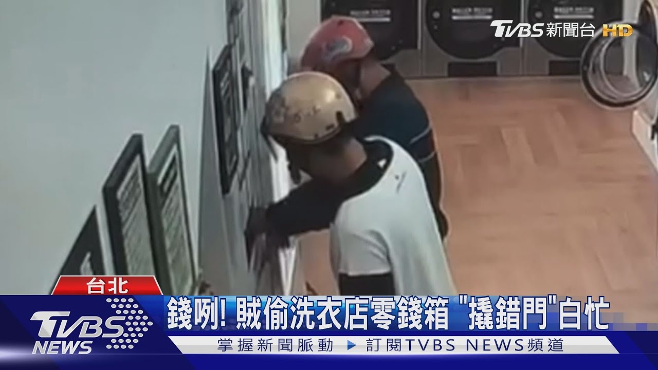 錢咧！賊偷洗衣店零錢箱　「撬錯門」白忙