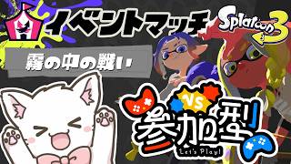 【スプラ3 🦑イベマ参加型】霧の中の戦い✨ナワバリ🐱オープン参加型✨初心者・初見歓迎✨ Switch2 / Splatoon3 / スプラトゥーン3 #shorts 【縦型配信中】