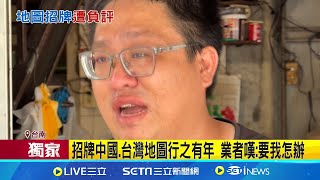 [閒聊] 2元黑輪老闆因中國地圖的招牌設計被出征