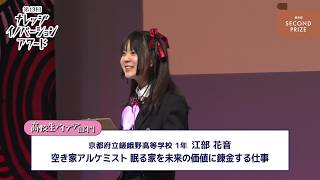 高校生アイデア部門 優秀賞