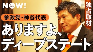 【参政党】神谷代表、「陰謀論」批判に反論する（ワクチン／ディープステート／ファイザー／mRNA／トランプ／外国人排斥／移民）