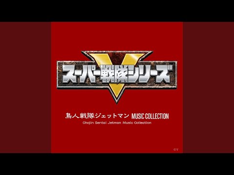 鳥人戦隊ジェットマン（INSTRUMENTAL VERSION）
