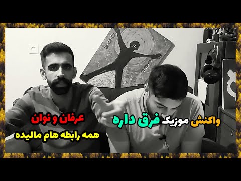 ERFAN FARGH DAREH REACTION ( X NOVAN ) / واکنش فرق داره از عرفان پایدار و نوان