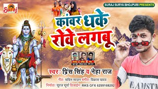 Kanwar Dhake Rove Lagbu song artwork