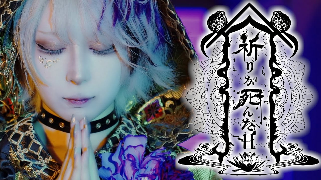 【🎴花魁道中🪭】「祈りが死んだ日」MV