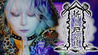 【🎴花魁道中🪭】「祈りが死んだ日」MV
