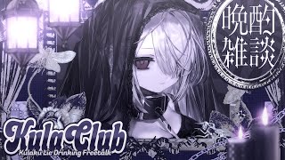 【 晩酌雑談 / #01 】" Kula Club " はまだ終わらない……初めての飲酒お話し会。【九楽ライ/Japanese Vtuber】