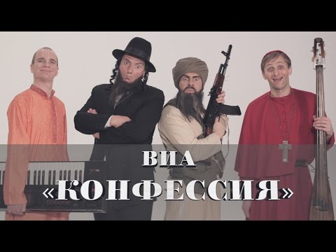 ЛОМОВОЙ & ВИА "КОНФЕССИЯ" –  "Песенка о Пенисе"