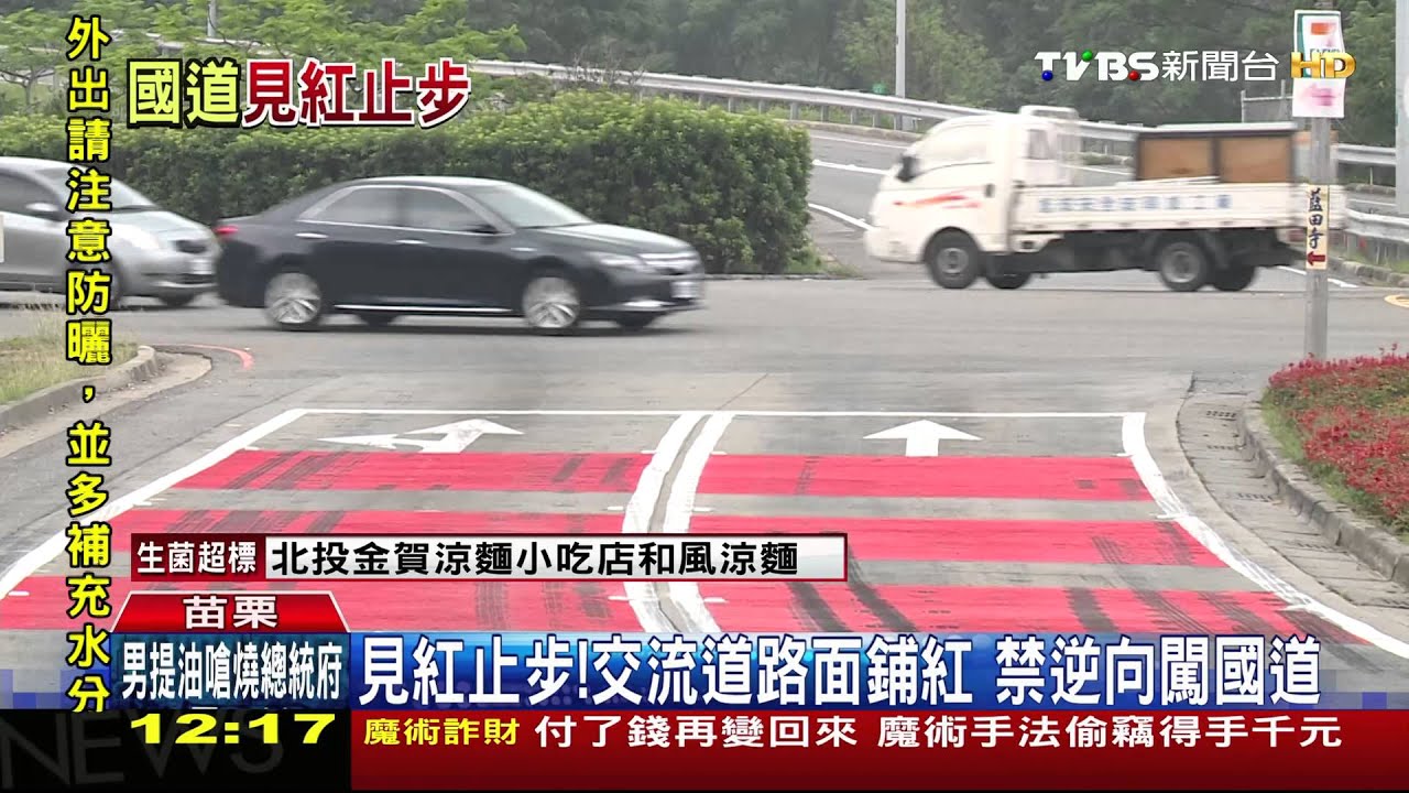 見紅止步!交流道路面鋪紅 禁逆向闖國道