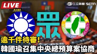 逾千件待審！韓國瑜召集中央總預算案協商