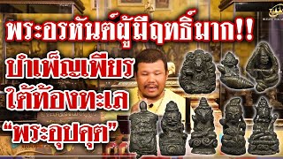หยิบกล้องส่องพระ Ep.89 พระอุปคุต l กับโทน บางแค หยิบกล้องส่องพระ Ep.89 พระอุปคุต l กับโทน บางแค