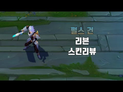 펄스 건 리븐 ( Pulsefire Riven lol skin review )