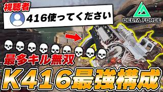 無反動高レート！視聴者からリクエストがあったK416最強カスタムで最多キル無双【Delta Force/三角洲行动】【えんまきょうや/閻魔響夜】