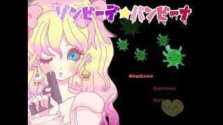 【実況】何かとラフな『ゾンビーデ☆バンビーナ』 part1 【ギャルvsゾンビ】