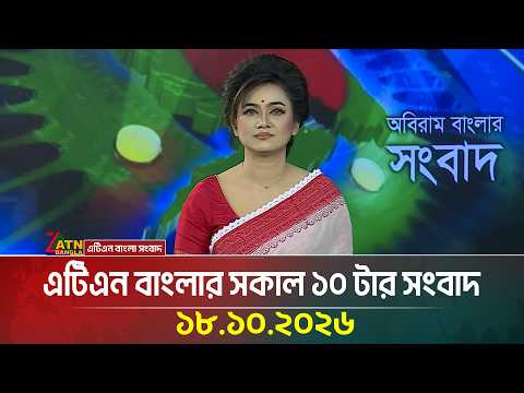 এটিএন বাংলার সকাল ১০ টার সংবাদ