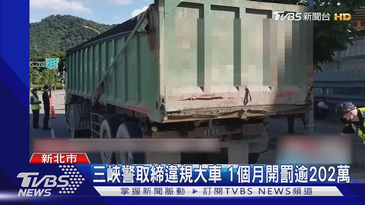 三峽警取締違規大車 1個月開罰逾202萬