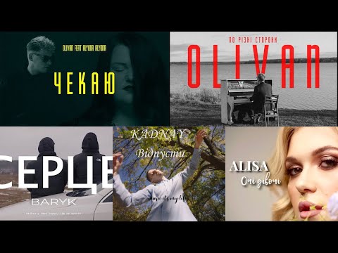 УКРАЇНСЬКА МУЗИКА 2023 | ЧАСТИНА 8 | Olivan, alyona alyona, Baryk, ALISA, KADNAY
