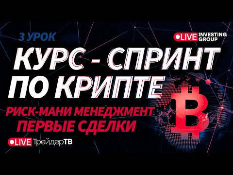 Курс-спринт по крипте. Риск-мани менеджмент. Урок 3 | Live Трейдер ТВ