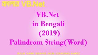 বাংলা টিউটোরিয়াল (Palindrome String in vb.net )
