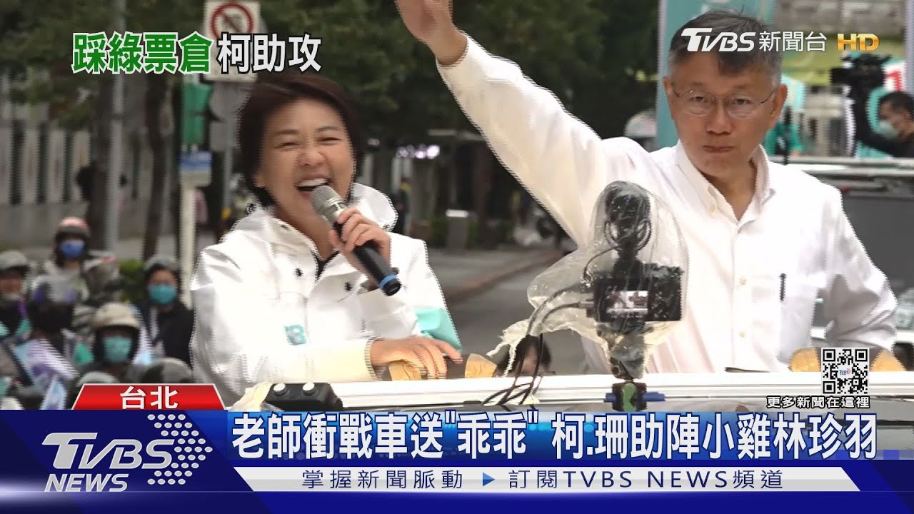 柯陪黃珊珊車掃綠票倉 鞭炮、加油聲不斷