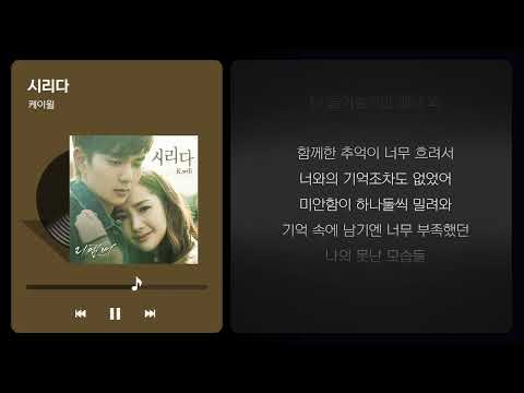 [세소라PICK] 리멤버 아들의 전쟁 OST 🎧케이윌 - 시리다 (가사ver.)