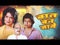 Baat Ban Jaaye The Best Movie Of 1986 Hindi Cinema I Mithun Chakraborty Zeenat Aman Amol Palekar