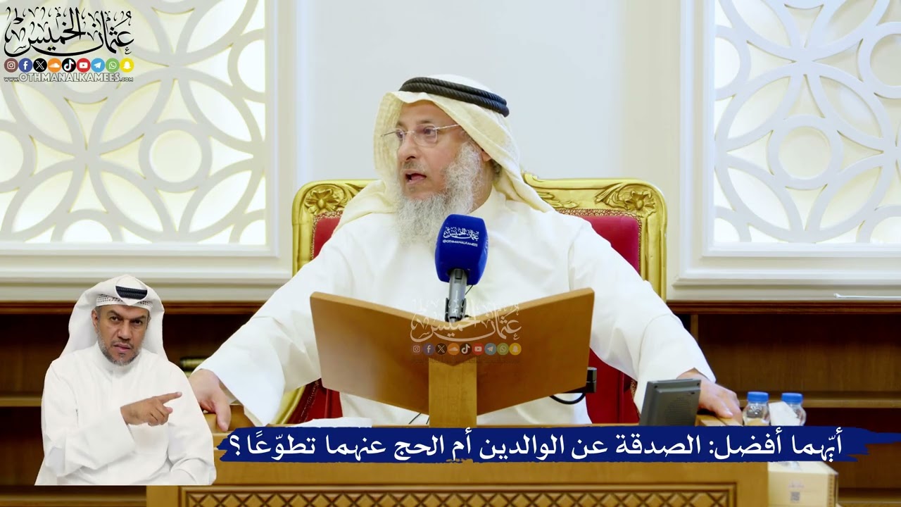 141- أيّهما أفضل: الصدقة عن الوالدين أم الحج عنهما تطوّعًا؟ - عثمان الخميس
